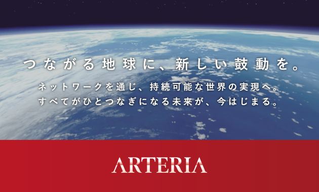 アルテリア・ネットワークス株式会社